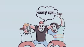 জার জার ওবস্তান থেকে&hellip;চালাই দ্যান!