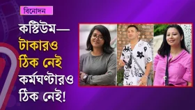 পারিশ্রমিক ও কর্মঘণ্টা নিয়ে কস্টিউম ডিজাইনারদের ভোগান্তি