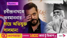 নতুন ঝামেলায় সালমান, রবীন্দ্রনাথকে অবমাননার দায়ে অভিযুক্ত অভিনেতা