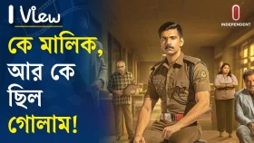 নিজের ভেতরেও এমন প্রশ্ন জাগতে পারে যে— ‘আমিও কি গোলাম ?