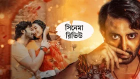 শাকিবের ‘দরদ’ কেমন?