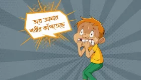 ডরে আপনার শরীর কাঁপতে থাকলে যা করবেন