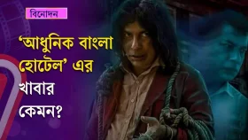 একটু ভয় পেতে চান? আধুনিক বাংলা হোটেলে যান!