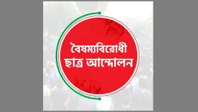 গোপালগঞ্জে হামলার প্রতিবাদে সারাদেশে বৈষম্যবিরোধীদের ব্লকেড ঘোষণা