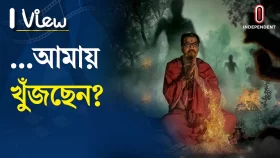 ভাদুড়ী মশাই ও তার সঙ্গীরা কি পারবে তাদের প্রিয়জনদের এই বিপদ থেকে রক্ষা করতে?