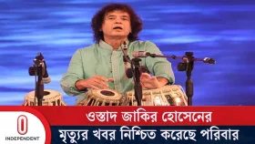 যুক্তরাষ্ট্রের সানফ্রান্সিকোর একটি হাসপাতালে মারা যান ওস্তাদ জাকির হোসেন