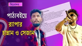 আন্দোলন থেকে পাঠ্যবইয়ে র&zwj;্যাপার হান্নান ও সেজান