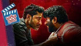 অপূর্ব অসাধারণ, কিন্তু ‘চালচিত্র’ কেমন?