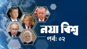 নয়া বিশ্ব: শি, পুতিন, মোদি বনাম নিঃসঙ্গ ইউরোপ