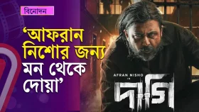 আফরান নিশোর দাগি দেখে যা বললেন দর্শকরা