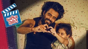 সন্তানের কাছে তার বাবা-মা ‘পাওয়ারহাউজ’, সেই কথা মনে করিয়ে দেয় ‘জংলি’