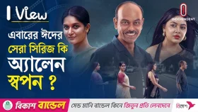 এবারের ঈদের সেরা সিরিজ কি অ্যালেন স্বপন?
