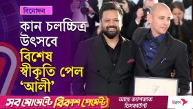 কান চলচ্চিত্র উৎসবে বিশেষ স্বীকৃতি পেল বাংলাদেশের &lsquo;আলী&rsquo;