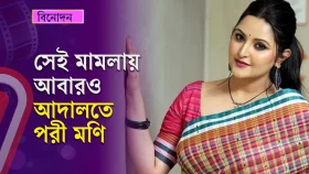 সেই মামলায় আবারও আদালতে পরী মণি
