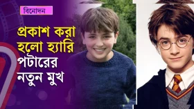 ছোট পর্দায় নতুন রুপে ফিরছে হ্যারি পটার