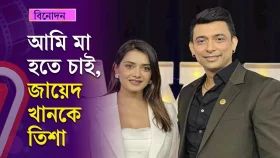 'আমি পাঁচ বছরের মধ্যে মা হতে চাই', জায়েদ খানকে তিশা