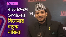 ‘ছিঃ ছিঃ ছিঃ রে ননি ছিঃ’ গেয়ে শোনালেন নেপালের নায়ক