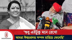 &lsquo;শুধু এইটুকু মনে রেখো, আমরা ঈশ্বরপ্রদত্ত সম্পদ হারিয়ে ফেলেছি&rsquo;