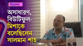 সালমান শাহ'র সঙ্গে প্রথম পরিচয়ের স্মৃতিচারণ করলেন মিশা সওদাগর