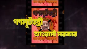 &lsquo;গণলুটতন্ত্রী আওয়ামী সরকার&rsquo; প্রামাণ্যচিত্রের টিজার প্রকাশ্যে
