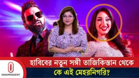 বাংলা-তাজিক বন্ধনে &lsquo;মহা জাদু&rsquo;: কে এই মেহরনিগরি?
