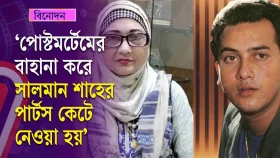 পোস্টমর্টেমের বাহানা করে সালমান শাহের পার্টস কেটে নেওয়া হয়: নীলা চৌধুরী