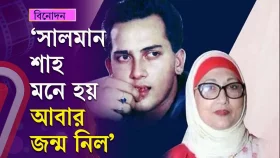সালমান শাহ মনে হয় আবার জন্ম নিল: নীলা চৌধুরী