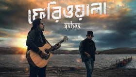 যে গানের পেছনে এক দশকের গল্প