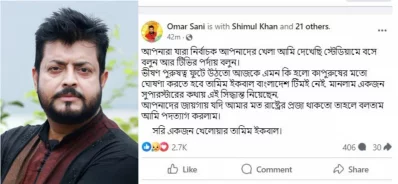তামিম ইকবালকে নিয়ে দেওয়া ওমর সানীর স্ট্যাটাস। ছবি: ফেসবুক/ওমর সানী