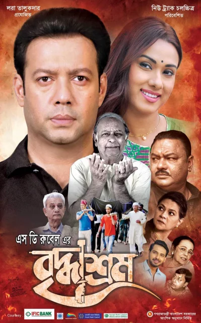 বৃদ্ধাশ্রম সিনেমাটির পোস্টার। ছবি: ফেসবুক থেকে নেওয়া