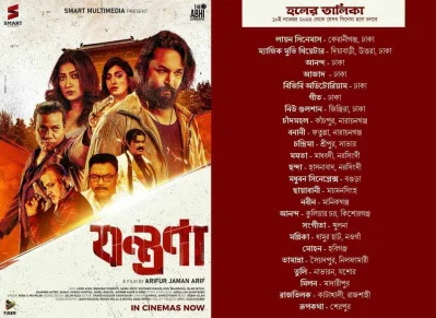 ২৪টি হলে মুক্তি পাচ্ছে যন্ত্রণা। ছবি: ফেসবুক থেকে নেওয়া