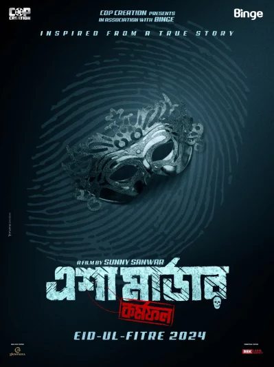 সিনেমাটির লোগো। ছবি এশা মার্ডার টিম