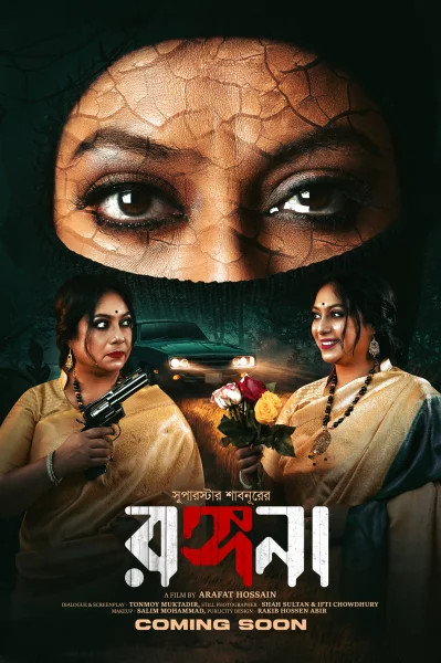 রঙ্গনার পোস্টার। ছবি আরফাত/ফেসবুক