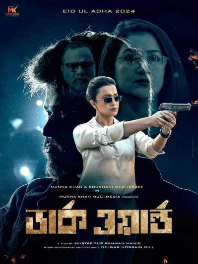 ডার্ক ওয়ার্ল্ডের পোস্টার। ছবি: পরিচালকের সৌজন্যে