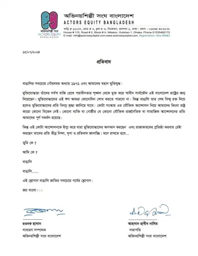 অভিনয়শিল্পী সংঘের বিবৃতি