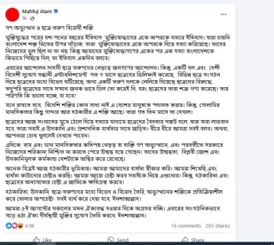 উপদেষ্টা মাহফুজ আলমের ফেসবুক পোস্ট। ছবি: সংগৃহীত