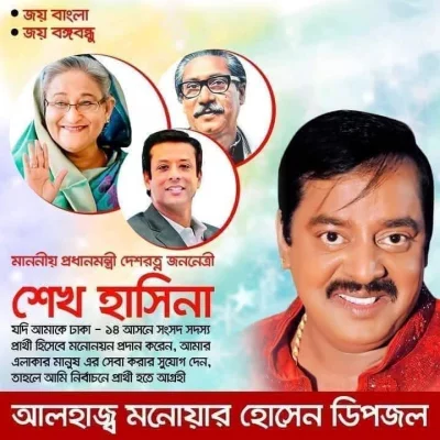 ঢাকা ১৪ আসনের জন্য ডিপজলের করা পোস্টার। ছবি: ফেসবুক থেকে নেওয়া