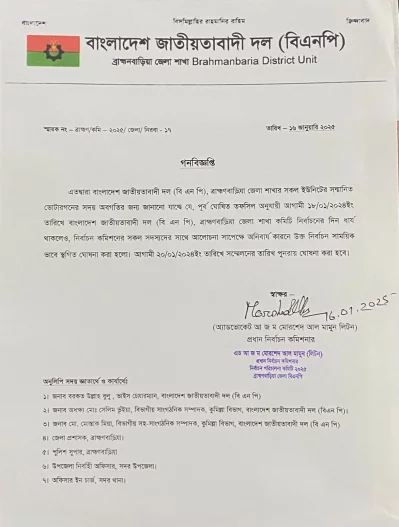 ব্রাহ্মণবাড়িয়া জেলা বিএনপির সম্মেলন স্থগিত করে দেওয়া গণবিজ্ঞপ্তি। ছবি: ইনডিপেনডেন্ট