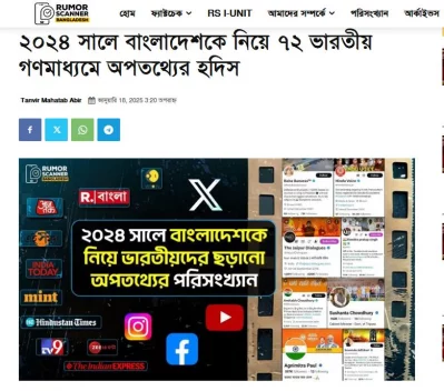 রিউমর স্ক্যানারের প্রতিবেদনের স্ক্রিনশট।