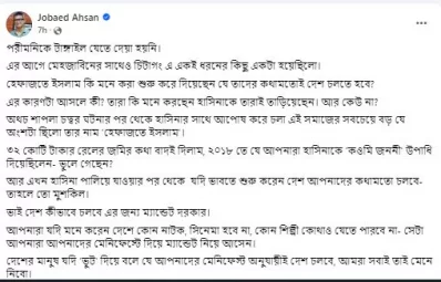 যোবায়েদ আহসানের পোস্টের স্ক্রিনশট