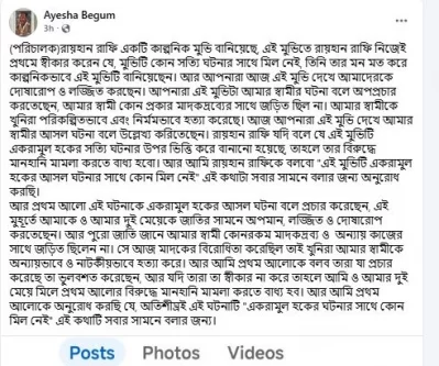 আয়েশা বেগমের পোস্টের স্ক্রিনশট
