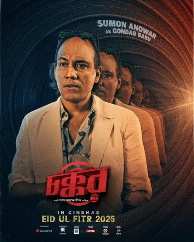 চক্কর পোস্টারে সুমন আনোয়ার। ছবি: ফেসবুক থেকে নেওয়া