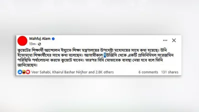 উপদেষ্টা মাহফুজ আলমের ফেসবুক পোস্ট। ছবি: ফেসবুক থেকে নেওয়া