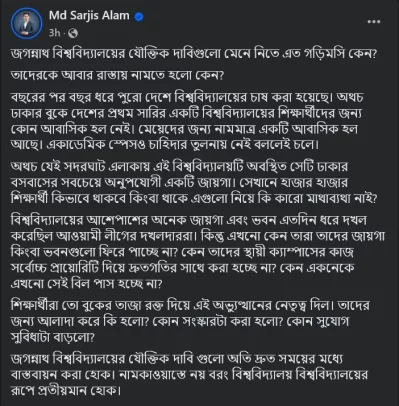 জবি শিক্ষার্থীদের যৌক্তিক দাবি নিয়ে গড়িমসি কেন&ndash; তা জানতে চেয়েছেন সারজিস আলম। ছবি: ফেসবুক