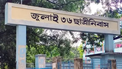 সুচিত্রা সেন ছাত্রীনিবাসের নাম এখন জুলাই ৩৬ ছাত্রীনিবাস। ছবি: সংগৃহীত