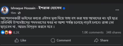 ইশরাক হোসেনের ফেসবুক পোস্টের স্কিনশট