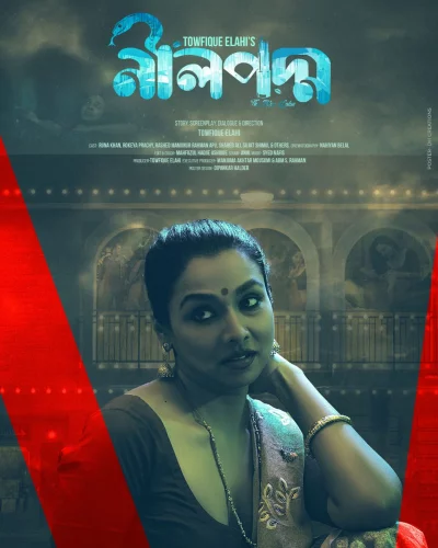 নীলপদ্ম সিনেমার পোস্টার। ছবি: ইনস্টাগ্রাম থেকে নেওয়া
