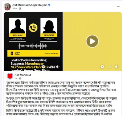 উপদেষ্টা আসিফ মাহমুদ সজীব ভূঁইয়ার ফেসবুক পোস্টটি তাঁর ভেরিফােয়েড পেজে শেয়ার দেওয়া হয়েছে। ছবি: সংগৃহীত