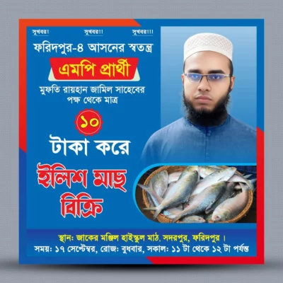 সদরপুরে ১০ টাকা কেজিতে ইলিশ মাছ বিক্রির ঘোষণা দিয়ে রায়হান জামিলের প্রচারণা। ছবি: সংগৃহীত