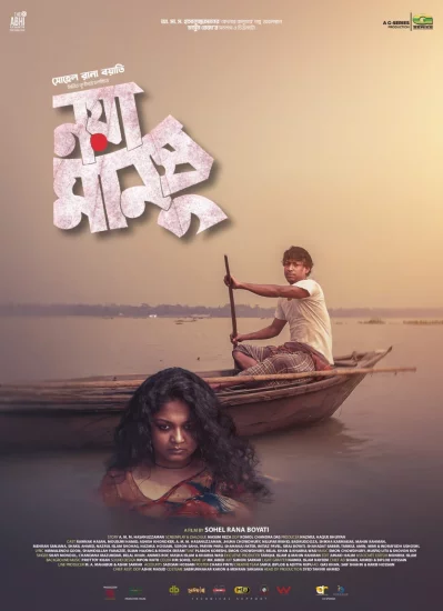 সিনেমাটির পোস্টার। ছবি: নির্মাতার সৌজন্যে
